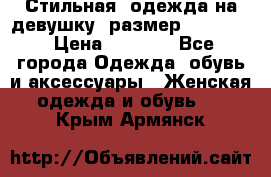 Стильная  одежда на девушку, размер XS, S, M › Цена ­ 1 000 - Все города Одежда, обувь и аксессуары » Женская одежда и обувь   . Крым,Армянск